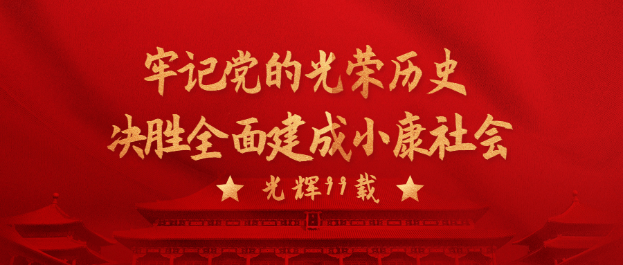 牢记党的光荣历史，决胜全面建成小康社会