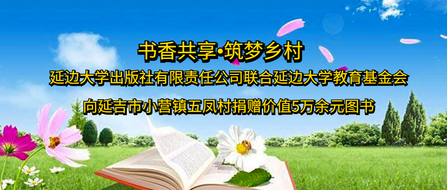 书香共享•筑梦乡村——延边大学出版社有限责任公司联合延边大学教育基金会向延吉市小营镇五凤村捐赠价值5万余元图书