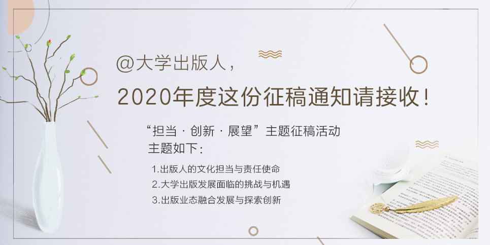 @大学出版人，2020年度这份征稿通知请接收！