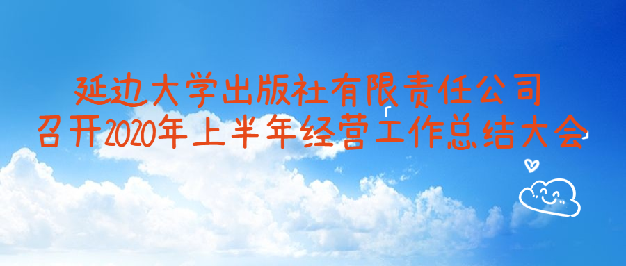 延边大学出版社有限责任公司召开2020年上半年经营工作总结大会