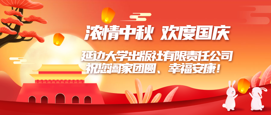 浓情中秋 欢度国庆 —— 延边大学出版社有限责任公司 祝您阖家团圆、幸福安康！