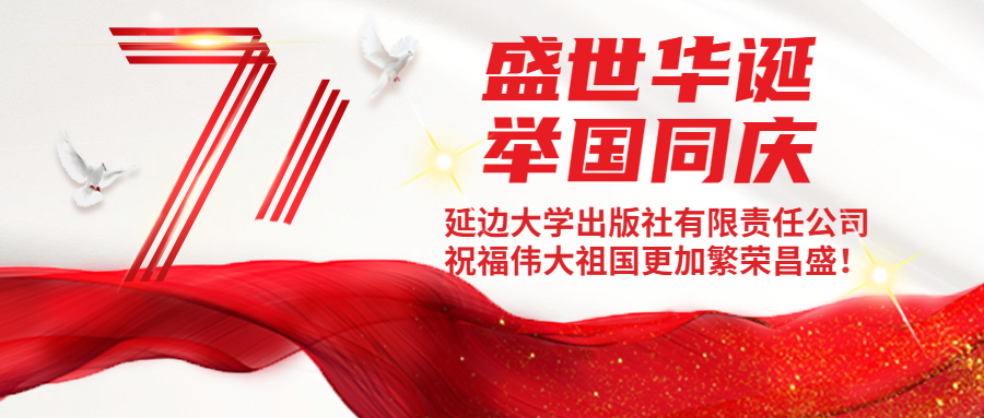 盛世华诞 举国同庆——延边大学出版社有限责任公司 祝福伟大祖国更加繁荣昌盛！
