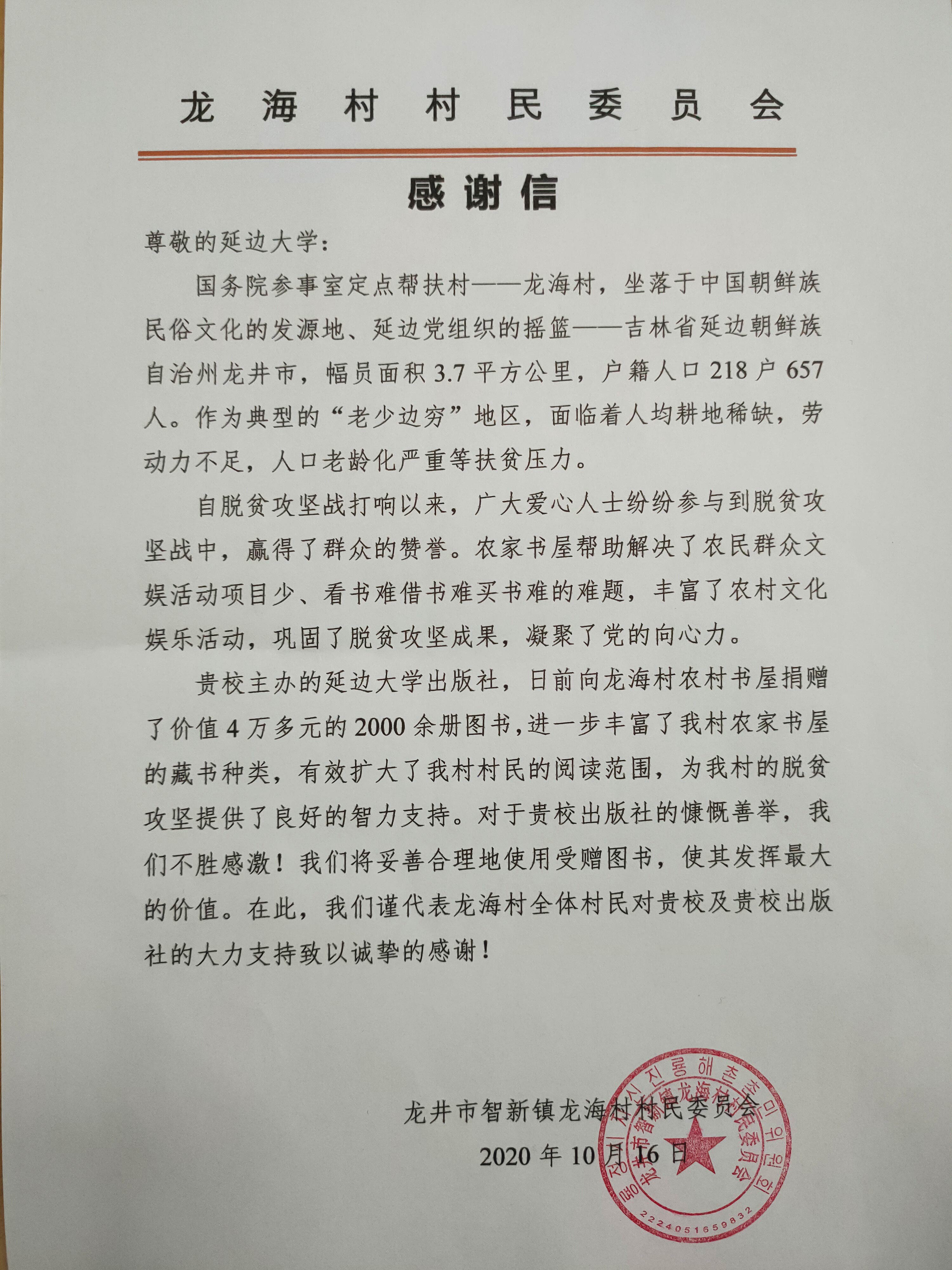 龙海村村民委员会向延边大学发来感谢信，并向我社赠予感谢牌